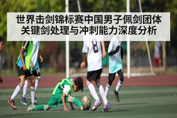 世界击剑锦标赛中国男子佩剑团体关键剑处理与冲刺能力深度分析