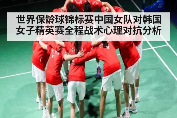 世界保龄球锦标赛中国女队对韩国女子精英赛全程战术心理对抗分析
