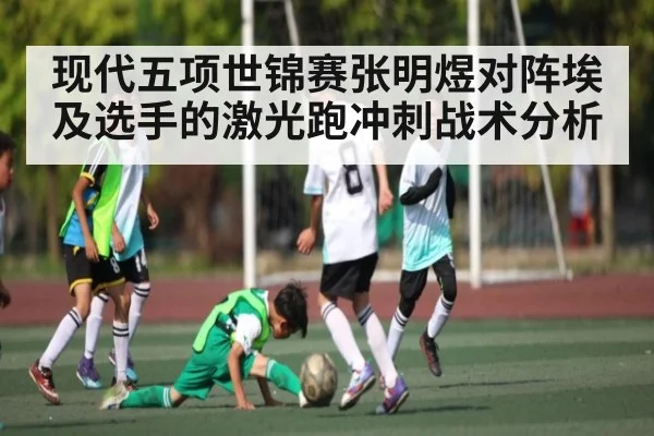 现代五项世锦赛张明煜对阵埃及选手的激光跑冲刺战术分析